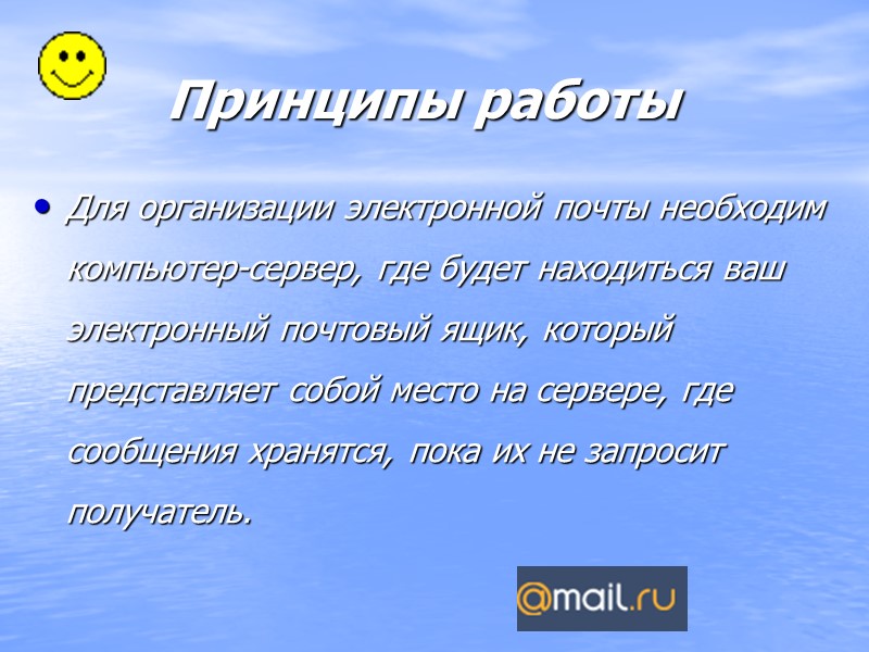 Принципы работы Для организации электронной почты необходим компьютер-сервер, где будет находиться ваш электронный почтовый